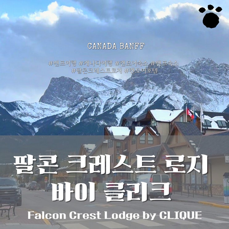  캐나다 밴프 여행, 캔모어 숙소 추천! 팔콘 크레스트 로지 바이 클리크 (Falcon Crest Lodge by CLIQUE) 솔직 후기