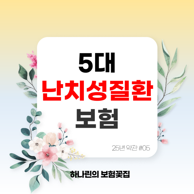  하나린약관#5 - 5대난치성질환진단비 지급사유 진단확정 남자 여자 월보험료 비교 재생불량성빈혈 운동신경세포병 심근질환 전신홍반루프스 만성신장병 골수검사 근전도 검사 및 혈액검사