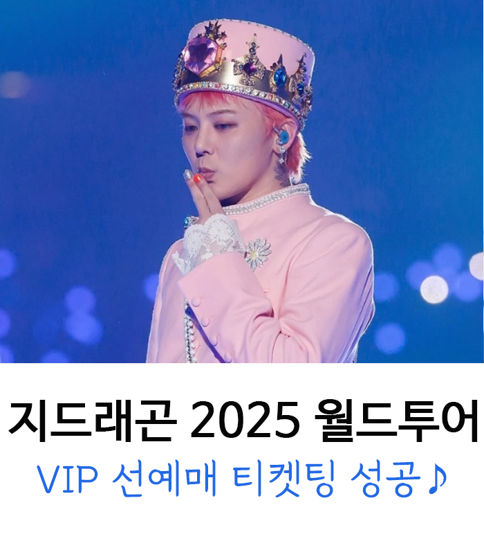 <b>지드래곤</b> 콘서트 선예매 VIP 티켓팅 성공 (고양종합운동장)