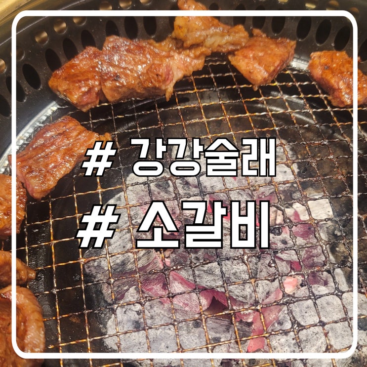  청담 가족 모임하기 좋은 소갈비 맛집 강강술래
