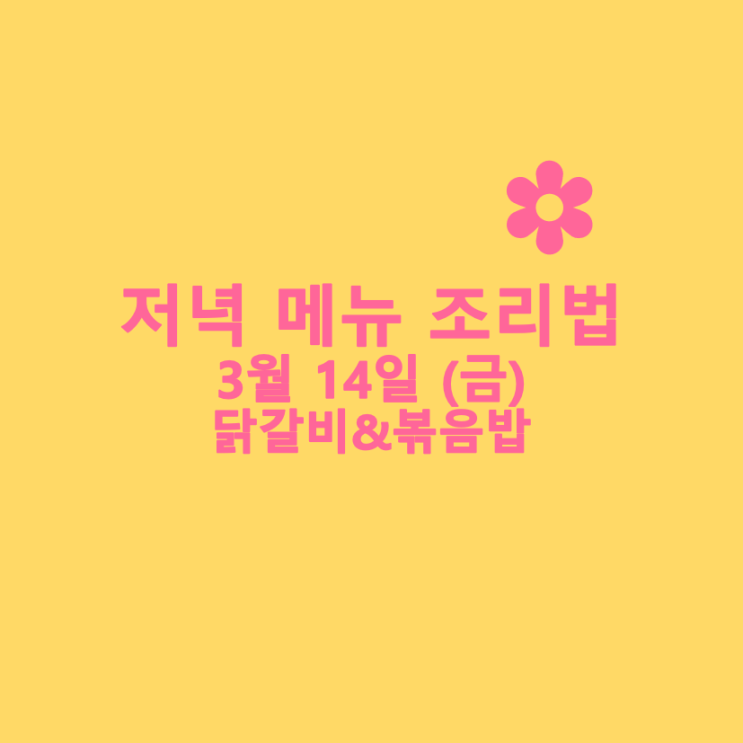  [3월식단] 3월 14일 : 닭갈비&볶음밥