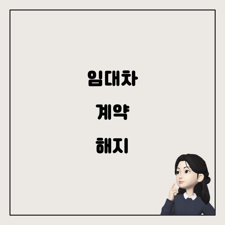  임대차 계약 해지와 중도해지: 은행에 방문해야 하나요?