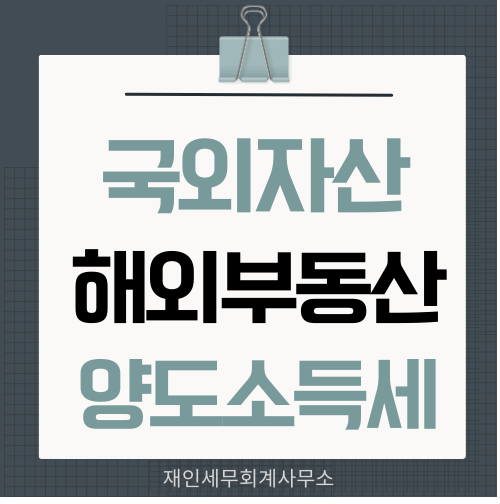  국외자산 해외부동산 양도소득세 납세의무자와 계산방법