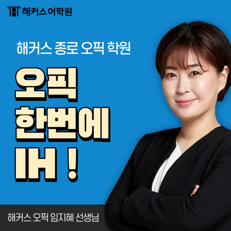  종로오픽학원 단기 IH 달성 후기, 응시료 및 강의 수강 비용