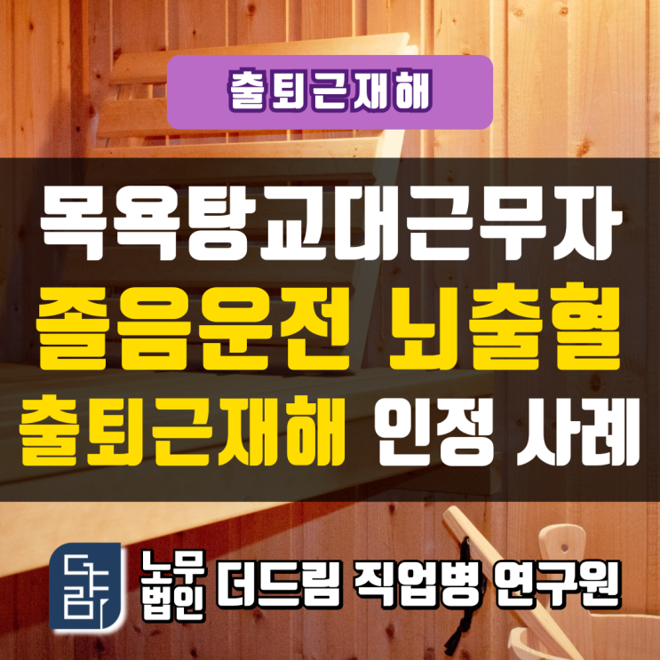  목욕탕교대근무자 졸음운전 뇌출혈 출퇴근재해 인정사례