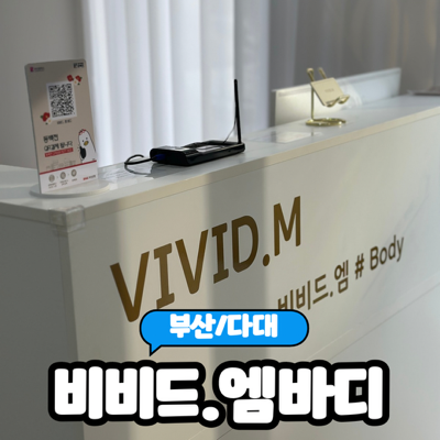  [부산/다대] 부산아로마테라피 심플 60분 관리 후기 "비비드.엠 바디" 솔직후기