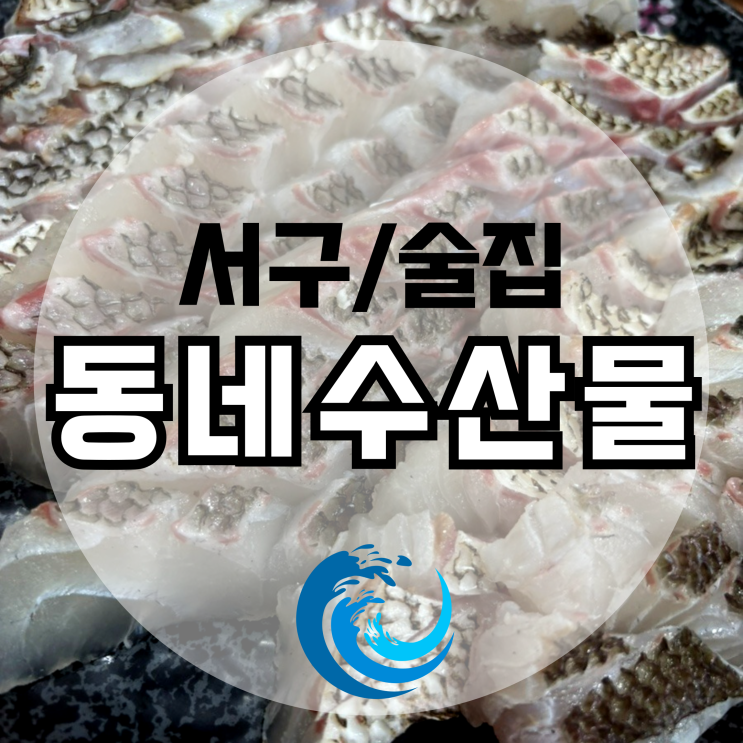  광주 농성동 화정동 유비끼 맛집 동네수산물 예약방법 및 주차