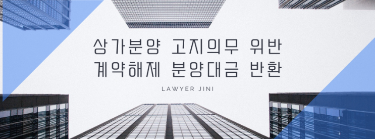  상가 내 기둥 고지 의무 위반, 전액 반환 + 손해배상까지 가능! 알아두면 돈 되는 판례