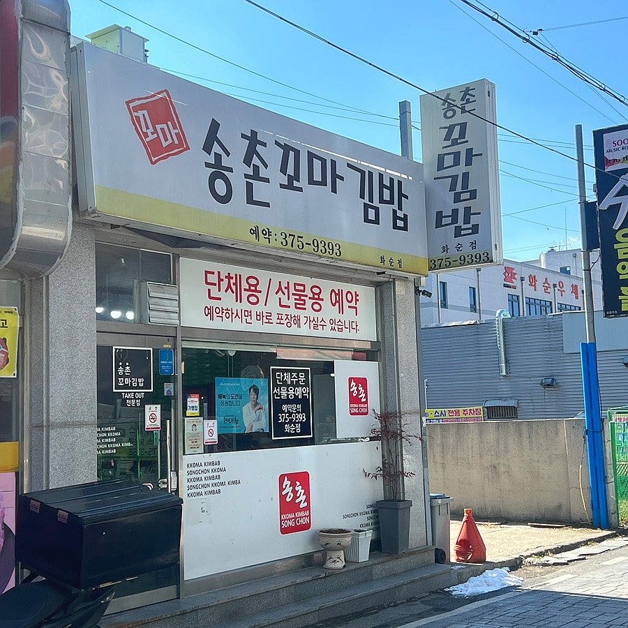 송촌꼬마김밥 화순점 사진 2