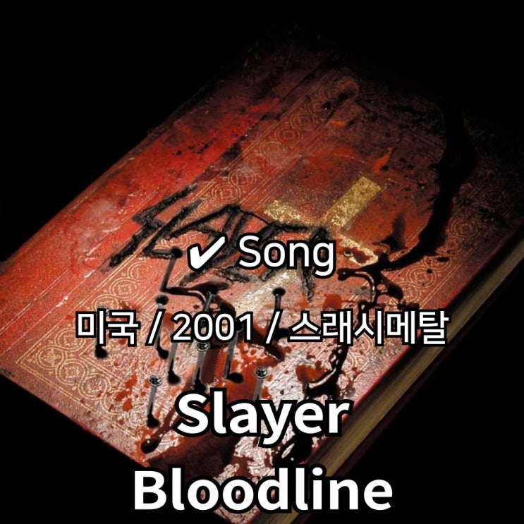  Slayer : Bloodline [가사/해석] 극한의 공격성