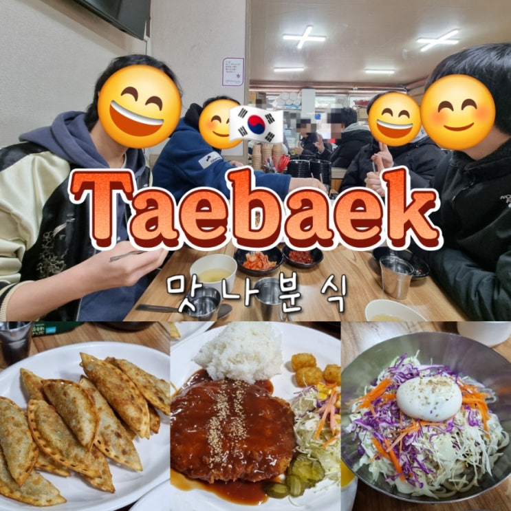 강원도 태백 여행 현지인 추천 황지동 맛집 맛나분식 강원도 태백 여행 현지인 추천 황지동 맛집 맛나분식