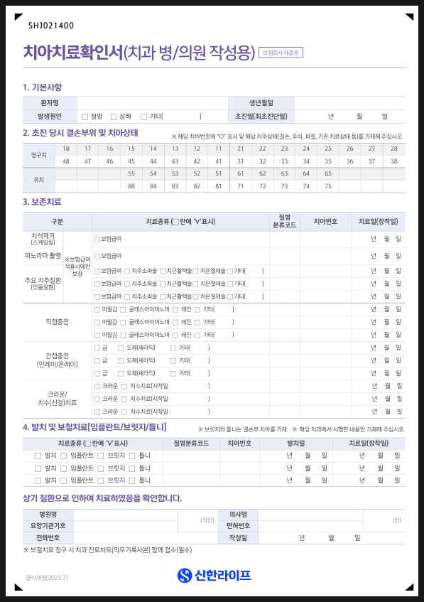 신한라이프 치아보험 (청구서류, 청구방법 기록)
