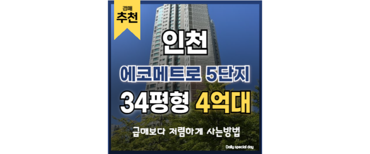인천아파트경매 에코메트로 5단지 소래포구역 경매정보 인천아파트경매 에코메트로 5단지 소래포구역 경매정보