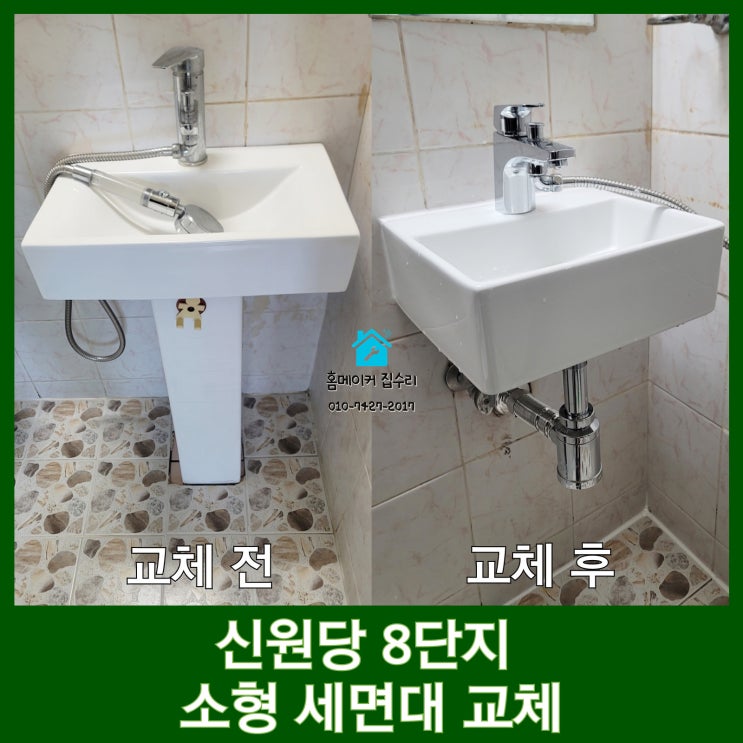  일산 세면대 교체 신원당 8단지 소형세면대 안방 화장실 깔끔해졌어요
