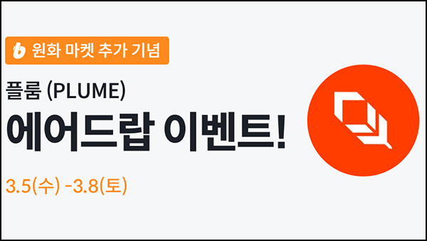 빗썸 플룸(PLUME)연속거래 에어드랍 3일차(약 200만개 1/N)전원~03.08 빗썸 플룸(PLUME)연속거래 에어드랍 3일차(약 200만개 1/N)전원~03.08