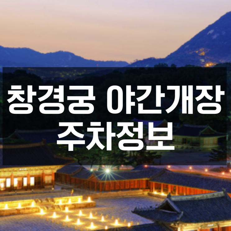  창경궁 야간개장 주차팁 총정리
