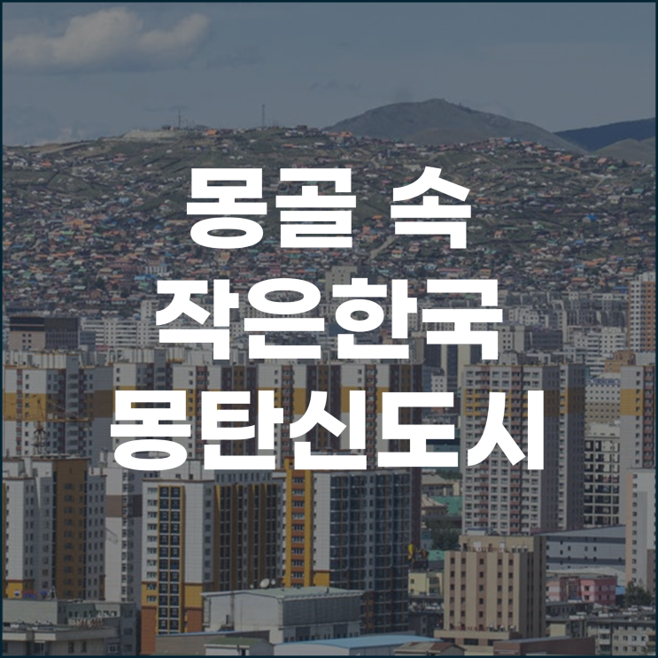 몽골 속 작은 한국 몽탄신도시