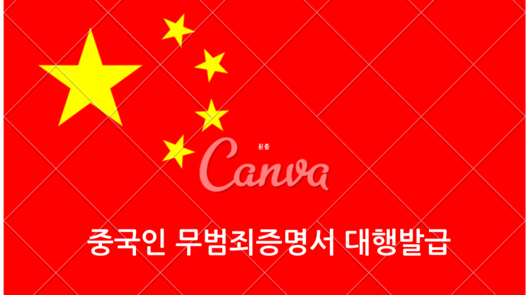  중국 국적자가 중국에서 **무범죄 증명서(无犯罪记录证明)**를 발급받는 방법
