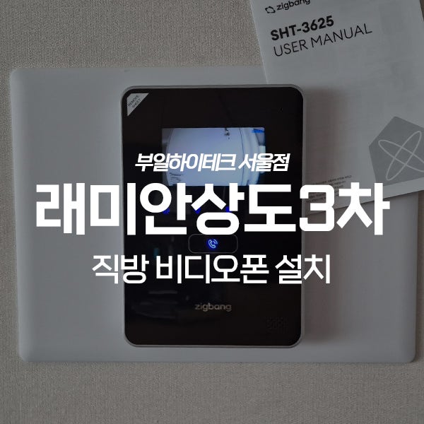  동작구 상도동 래미안상도3차아파트 직방 비디오폰 교체 설치