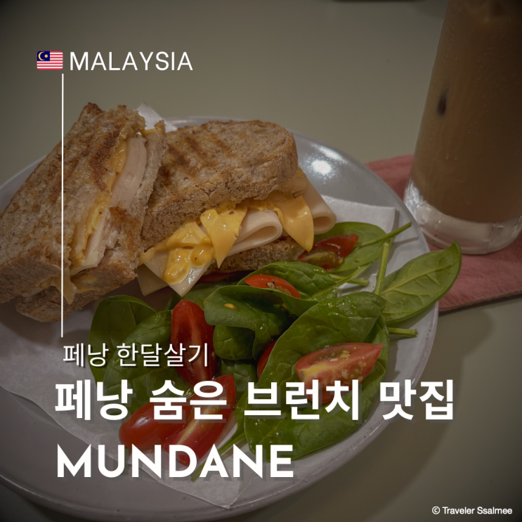  페낭 태국 사원 근처 현지인만 아는 골목 안 숨은 브런치 커피 맛집 Mundane Coffee Break