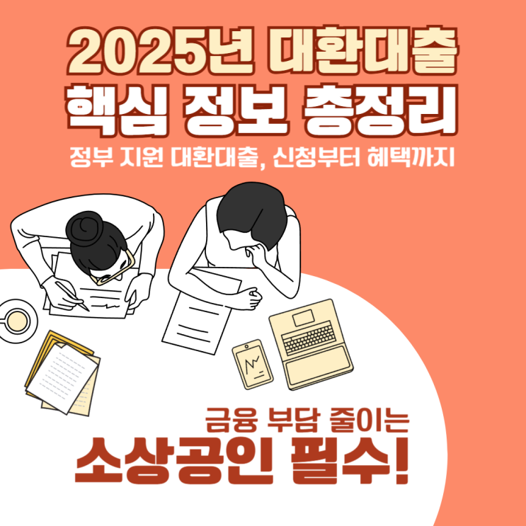  2025년 소상공인 대환대출, 고금리 탈출 전략 철거박사 폐업지원팀에서 알려주는 대환대출 핵심 정보