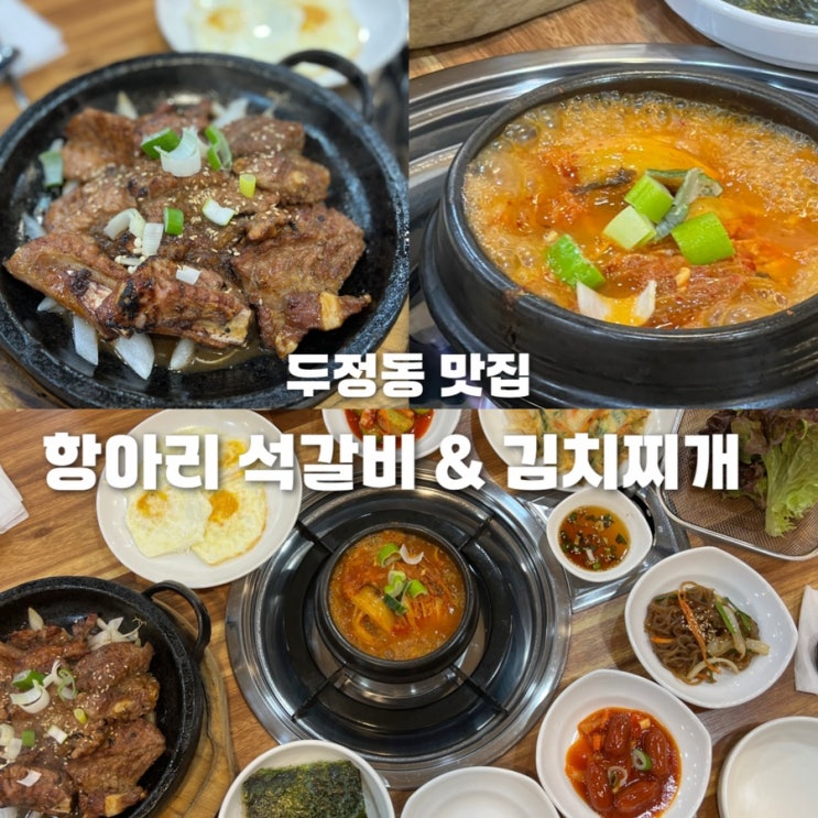  천안 두정동맛집 항아리 석갈비 김치찌개 먹자골목 점심