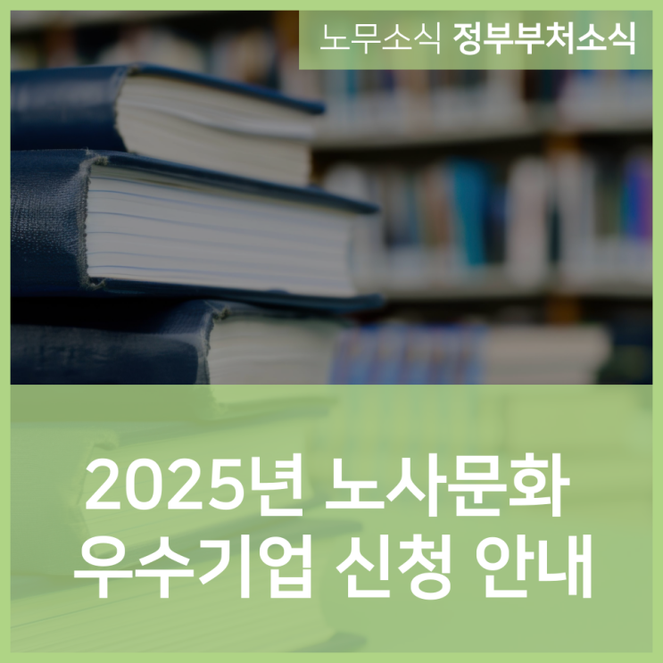  2025년 노사문화 우수기업 신청 안내