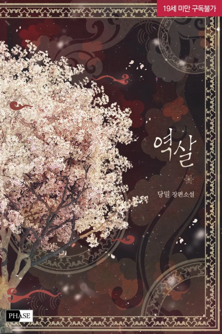 BL소설 리뷰) 당밀-역살 BL소설 리뷰) 당밀-역살