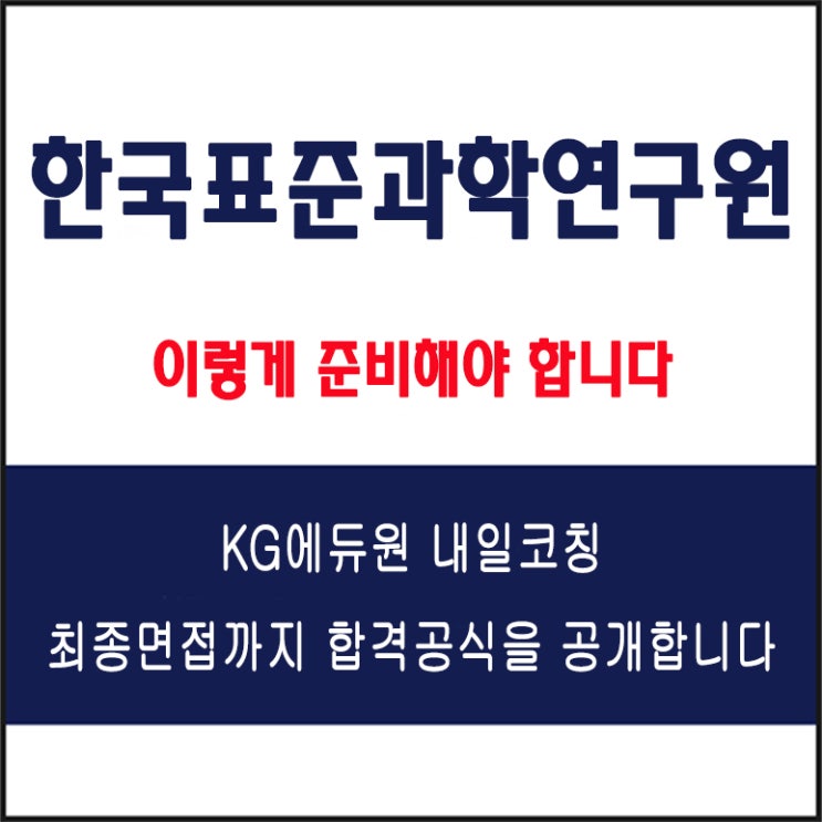  한국표준과학연구원(KRISS) 채용 면접 컨설팅 학원, 면접 예상 질문 및 유형별 준비 방법과 체크리스트, KG에듀원 내일코칭