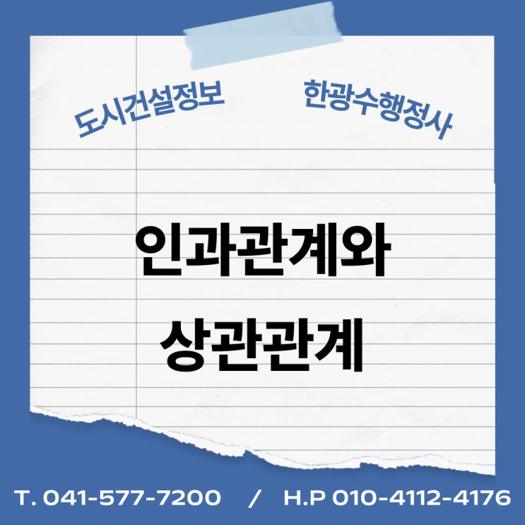  인과관계와 상관관계 의의와 차이점
