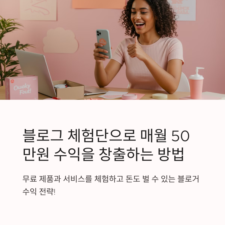  블로그 체험단 부업 완벽 가이드