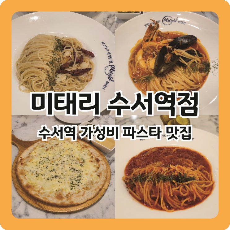  수서역 가성비 좋은 파스타 맛집, 미태리