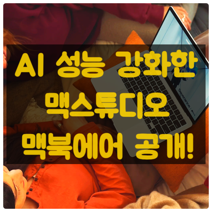  애플, AI 성능 강화한 M4 맥북 에어맥 스튜디오 공개!