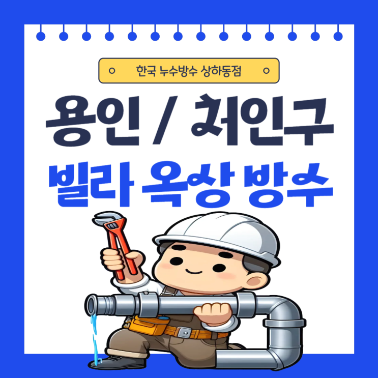  용인 처인구 빌라 옥상 빗물 누수 방수공사 견적은?