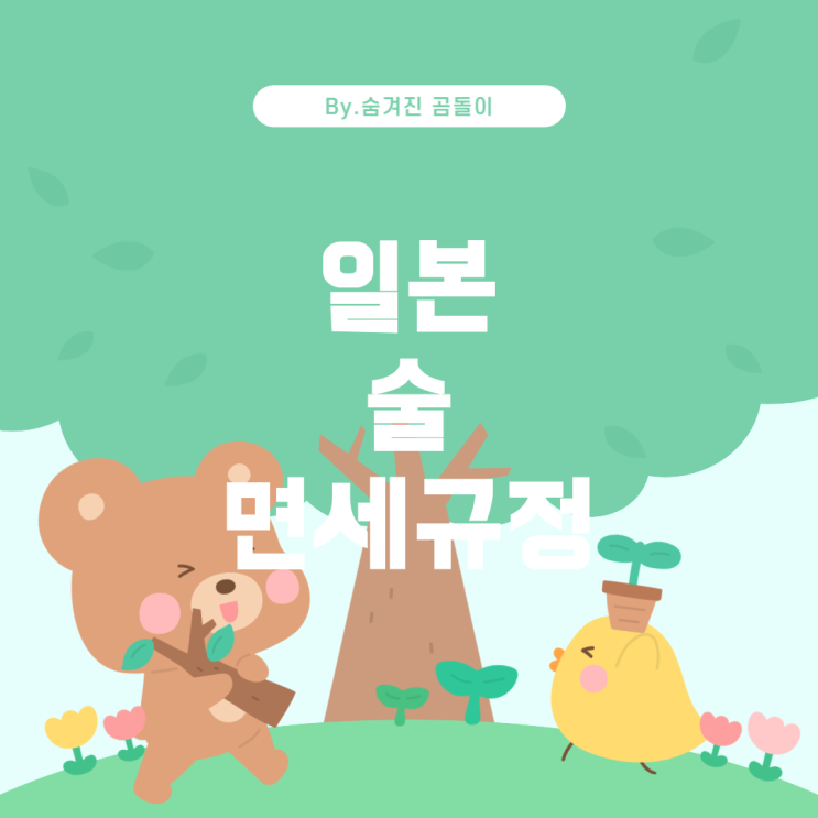  일본 술 반입 시 주의할 점: 면세 주류 규정 가이드