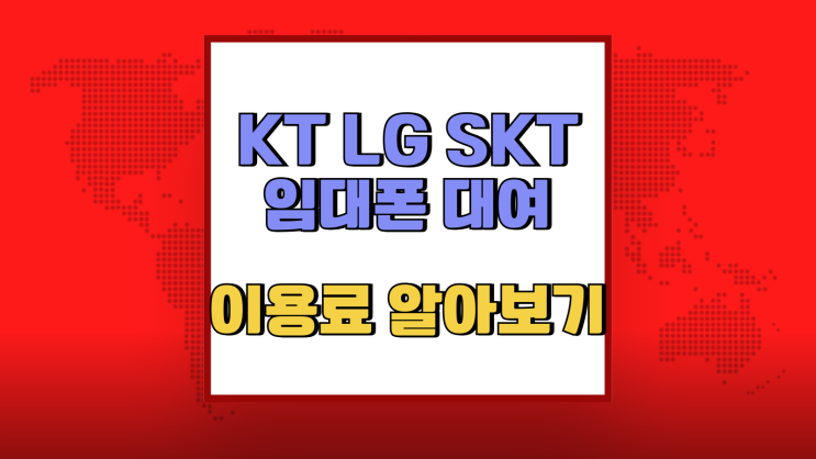  KT LG SKT 임대폰 대여 방법 이용료 알아보자
