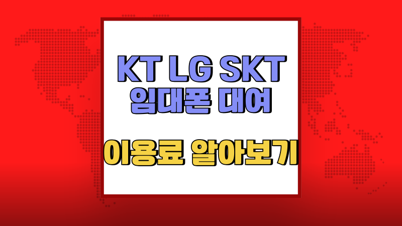 KT LG SKT 임대폰 대여 방법 이용료 알아보자