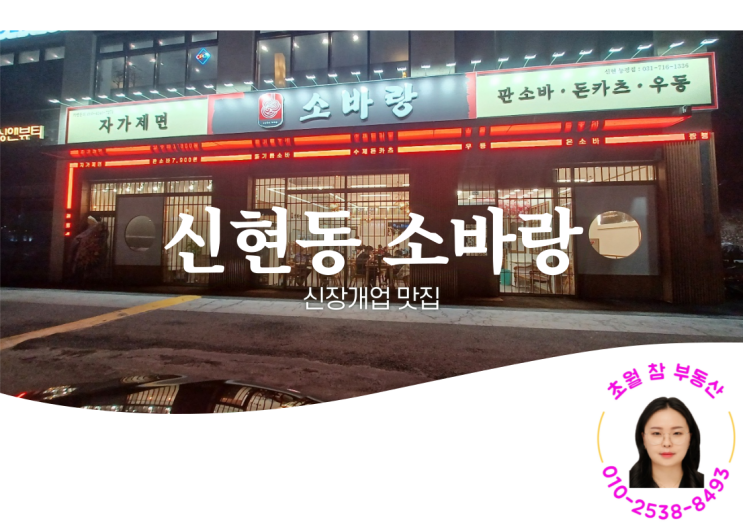  신장개업 신현동 "소바랑"