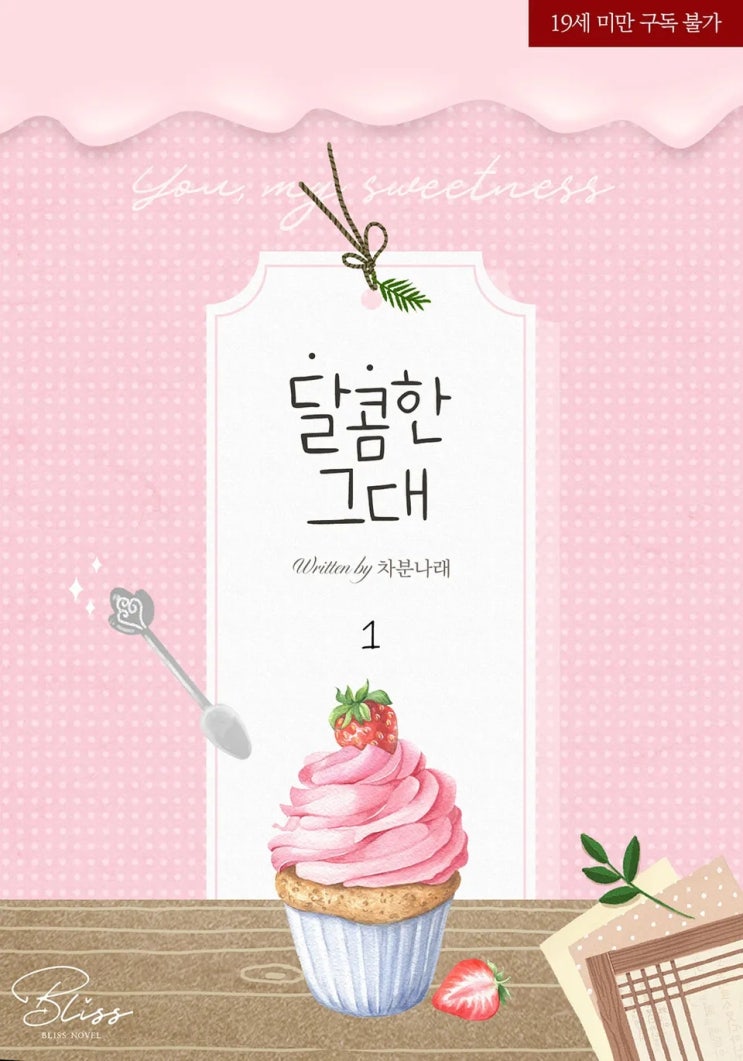 판매중지) 차분나래-달콤한 그대 (3/12) 판매중지) 차분나래-달콤한 그대 (3/12)