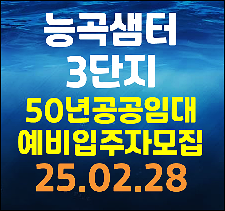  고양 능곡샘터3단지 lh50년 공공임대주택 예비입주자 모집