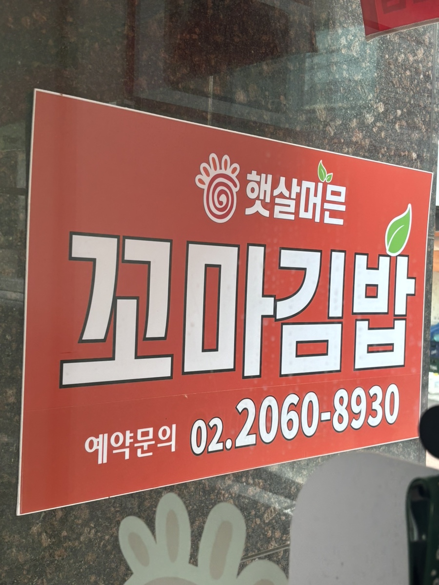 햇살머믄꼬마김밥 오류점 사진 2