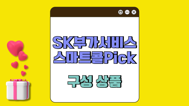 SK 부가서비스 스마트콜픽 구성 상품 이용료 SK 부가서비스 스마트콜픽 구성 상품 이용료