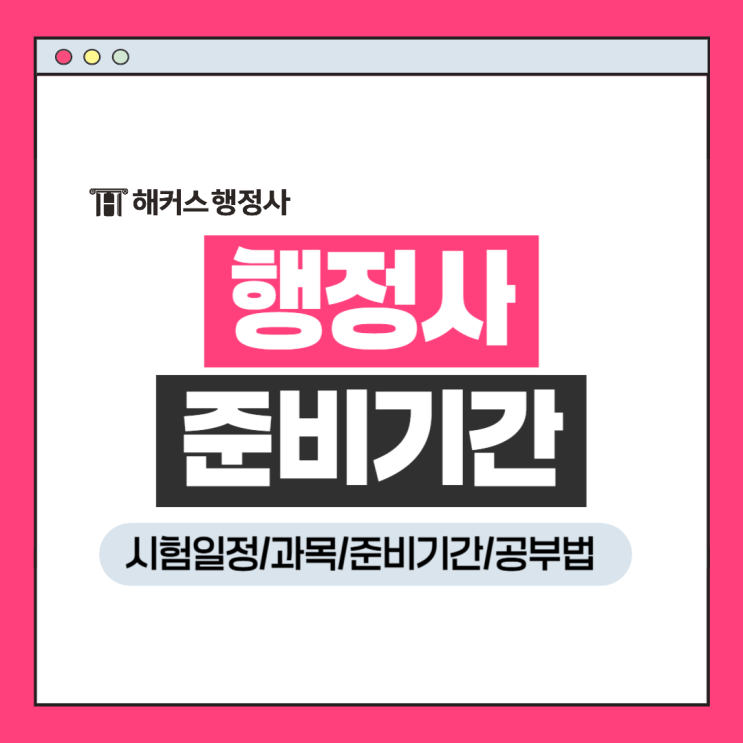  행정사 시험 자격증 취득 준비기간 (+2025 시험일정, 시험과목)
