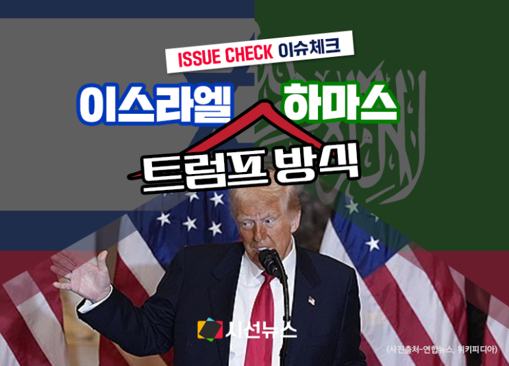 <b>이스라엘</b>-<b>하마스</b> 불안한 <b>휴전</b>...트럼프의 ‘<b>가자지구</b> 구상’... 