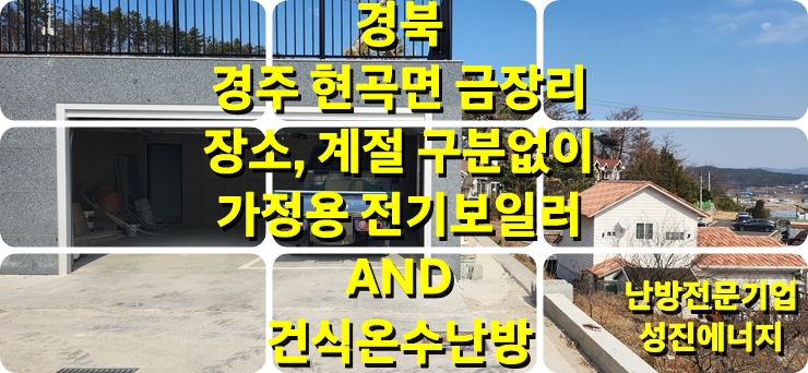 가정용 전기 보일 와 건식 온수난방 시공 방식은 장소, 계절 구분 없이 공사 가능한 건식 난방 시스템입니다. 가정용 전기 보일 와 건식 온수난방 시공 방식은 장소, 계절 구분 없이 공사 가능한 건식 난방 시스템입니다.