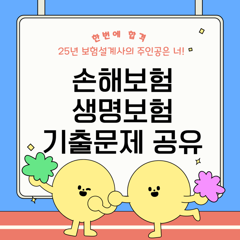 2025년 보험설계사 모의고사 기출문제 공유! 빠른 합격을 위한 손해보험 생명보험 시험 문제....