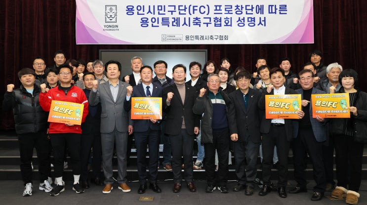 시민프로축구단(가칭  <b>용인FC</b>)<b>창단</b> 기자회견