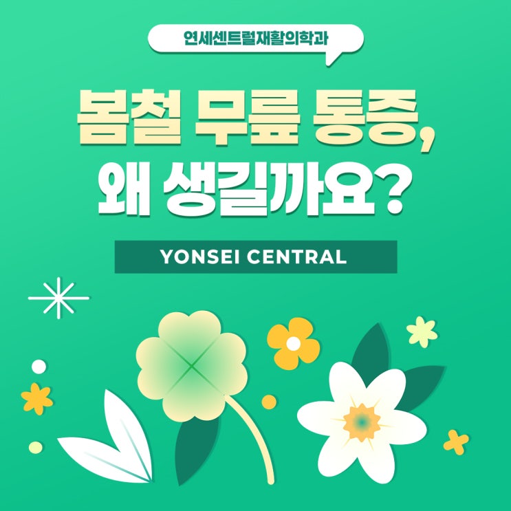  명동역재활의학과 봄철 무릎 통증, 왜 생길까요?