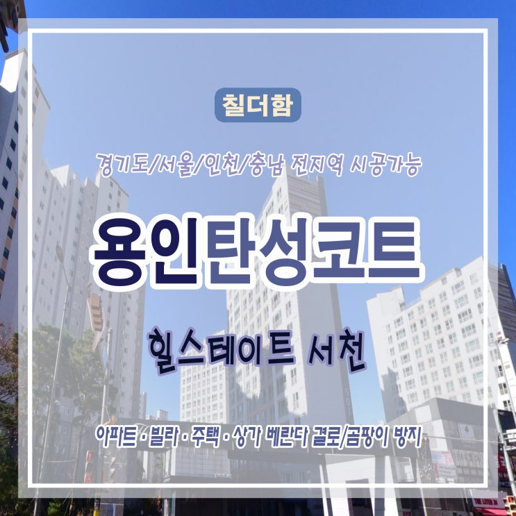  용인 힐스테이트 서천 아파트 베란다 탄성코트 시공 후기 – 결로 & 곰팡이 예방 솔루션