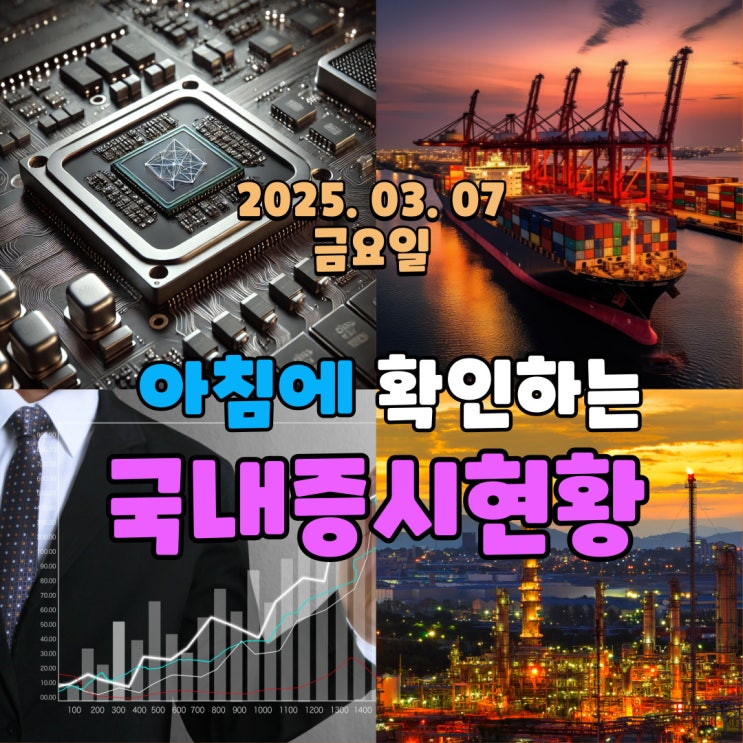  2025년 3월 7일(금) 주요 증시 및 스케줄 (트럼프 협상은 시작 되었고, 원하는 걸 얻어가는 트럼프)